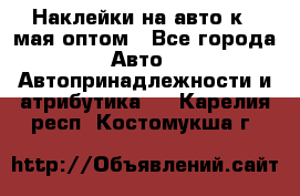 Наклейки на авто к 9 мая оптом - Все города Авто » Автопринадлежности и атрибутика   . Карелия респ.,Костомукша г.